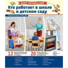 Демонстрационные картинки. Мир профессий. Кто работает в школе и детском саду (12 картинок + 20 разрезных карточек + этикетка) 00-00017833