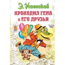Всё самое лучшее у автора Успенский Э.Н. Крокодил Гена и его друзья 978-5-17-090278-1