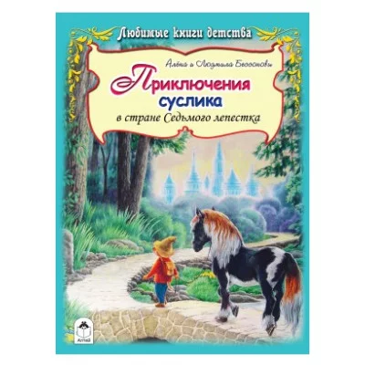 Приключения Суслика в стране Седьмого лепестка (96стр.) 978-5-9930-2270-3 Алтей А. и Л. Бессоновы Волшебные сказки (7БЦ) 9785993022703