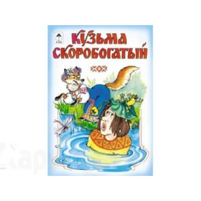 Кузьма Скоробогатый (Сказки 12-16стр.) Алтей