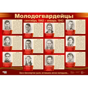 ПЛ-15186 Демонстрационный Плакат А2. Молодогвардейцы, 4630112033595