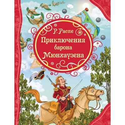 все лучшие сказки А4 росмэн Распе Приключения барона Мюнхгаузена