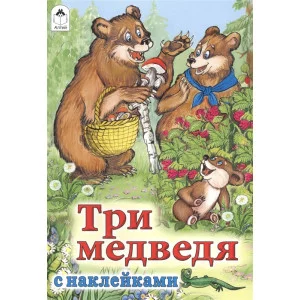 Три медведя (сказки с наклейками) 978-5-9930-1575-0 Алтей Л.Н.Толстой Сказки с наклейками 9785993015750