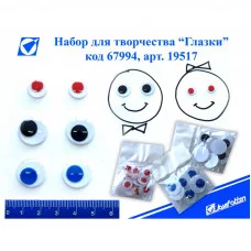 Набор "Глазки", ассорти 19571