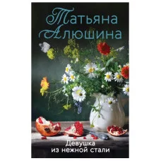 Еще раз про любовь. Романы Т. Алюшиной. Новое оформление (обложка) Алюшина Т.А. Девушка из нежной стали 978-5-04-157005-7