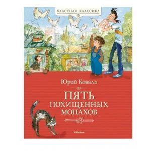 Пять похищенных монахов Махаон Коваль Ю. Классная классика 978-5-389-24427-6