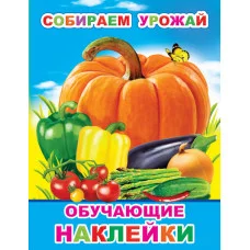 Книжка с картинками. Собираем урожай 0+