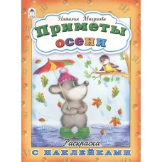 Приметы осени( раскраска с наклейками) 978-5-9930-1681-8 Алтей Мигунова Н.А. Времена года с наклейками 9785993016818