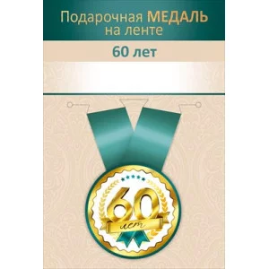 Медаль на ленте "60 лет" 15.11.02726