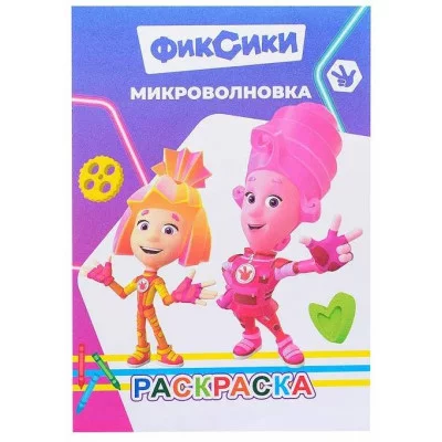 Раскраска Фиксики Раскраска Микроволновка