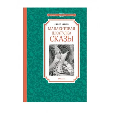 Малахитовая шкатулка. Сказы Махаон Бажов П. Чтение - лучшее учение 978-5-389-24759-8