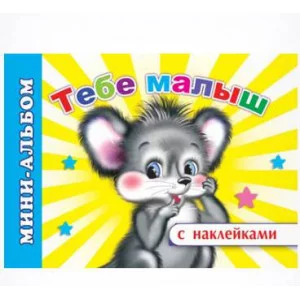 Мини-альбом Тебе, малыш 0+