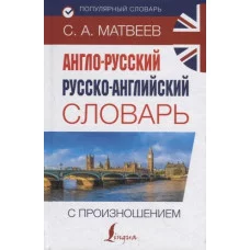 Матвеев С.А. Англо-русский русско-английский словарь с произношением 978-5-17-116396-9