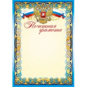 Почетная грамота (47) А4 30065