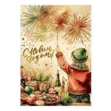 Открытка "С новым годом!" 7.0000913