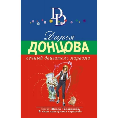 Донцова Д.А. Вечный двигатель маразма 978-5-04-175782-3