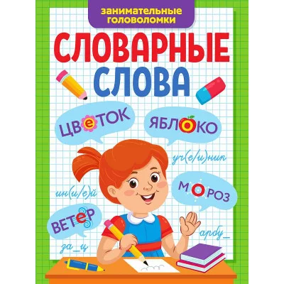 СЛОВАРНЫЕ СЛОВА. ЗАНИМАТЕЛЬНЫЕ ГОЛОВОЛОМКИ 978-5-378-34251-8