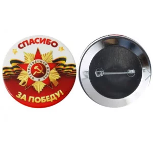 Значок Спасибо за Победу! 10000122 1.0000122