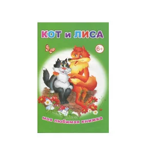 Книга. Моя любимая книжка. Кот и лиса 6+