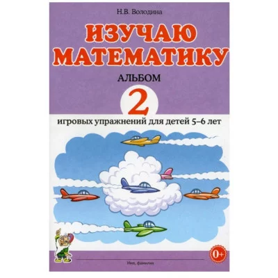 Изучаю математику. Альбом 2 игровых упражнений для детей 5-6 лет. авт:Володина Н.В. 978-5-00160-375-7