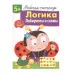 Р/т с наклейками 5+. Логика. Лабиринты и схемы Маврина Л. В. 978-5-9951-4164-8