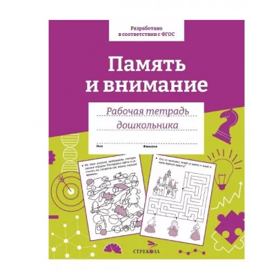 Р/т дошкольника. Память и внимание. Цветная обложка Стрекоза Семакина Е. 978-5-9951-5425-9