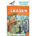 Салтыков-Щедрин М.Е. Сказки 978-5-17-159881-5