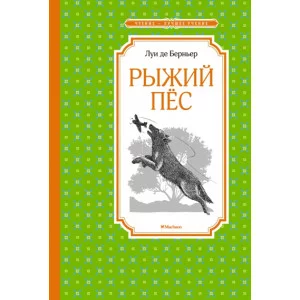 Рыжий пёс / Чтение - лучшее учение изд-во: Махаон авт:Берньер Л. де