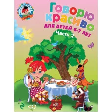 Комплект в 2-х частях Ломоносовская школа эксмо говорю красиво 6-7 лет