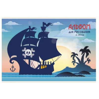 Альбом для рисования А4 20л "Пиратский корабль" КанцЭксмо А202308