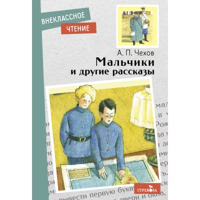 Внеклассное Чтение Мальчики и другие рассказы А.Чехов. НОВ Стрекоза Чехов Антон Павлович 978-5-9951-5149-4