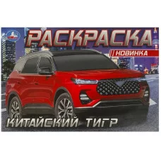 Китайский тигр Раскраска 210х140 мм Скрепка 8 стр Умка 978-5-506-09613-9