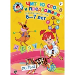 Ломоносовская школа Пятак С.В. Читаю слова и предложения: для детей 6-7 лет