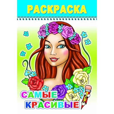 Раскраска. Веселый карандаш. Самые красивые 0+