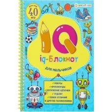 IQ-блокнот ДЛЯ МАЛЬЧИКОВ А5 полноцвет 24л блок офс, спираль, 152х202 РБ24-7054
