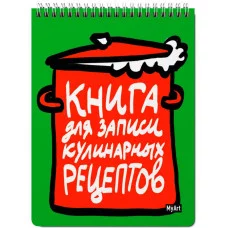 MyArt. КНИГА ДЛЯ ЗАПИСИ КУЛИНАРНЫХ РЕЦЕПТОВ-1 (зелёная) 461-0-144-84784-1