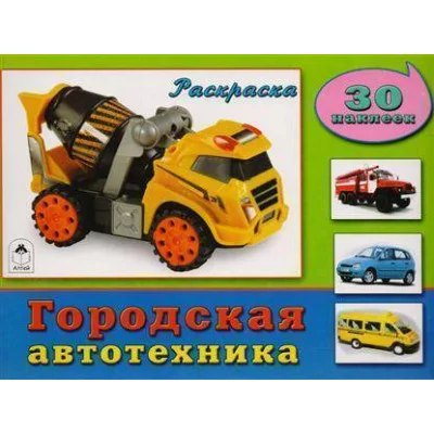 Городская автотехника (познавательные раскраски с накл.) 978-5-9930-1857-7 Алтей О.Голенищева Познавательные раскраски с наклейками 9785993018577