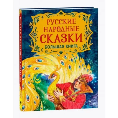 Русские народные сказки. Большая книга (илл. В. Нечитайло) Росмэн Пушкин А. С., Барто А. Л., Усачёв А. А. и др., Сборники 978-5-353-09953-6