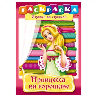 Раскраска книжка 8л А4ф на скобе Сказка за Сказкой-Принцесса горошине-