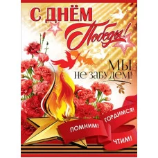 Плакат С Днем Победы! Мы не забудем! 6400197