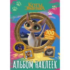 Коты Эрмитажа Альбом 100 наклеек Клеопатра 978-5-17-154707-3