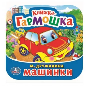 Машинки М Дружинина Книжка-гармошка 135х130 мм 10 картонных страниц Умка 978-5-506-09149-3