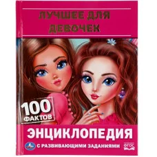 Лучшее для девочек 100 фактов Энциклопедия с развивающими заданиями 48 стр Умка 978-5-506-06256-1