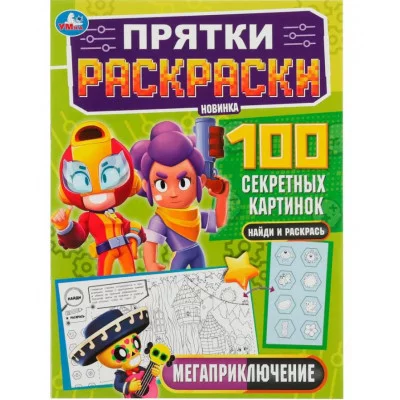 Мегаприключение Прятки раскраски 100 секретных картинок 214х290мм 16 стр Умка 978-5-506-07765-7