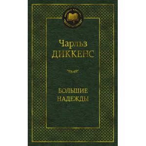Большие надежды Махаон Диккенс Ч. Мировая классика 978-5-389-16709-4
