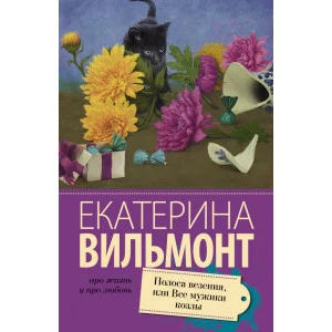 Про жизнь и про любовь: Екатерина Вильмонт Вильмонт Е.Н. 3 Полоса везения, или все мужики козлы