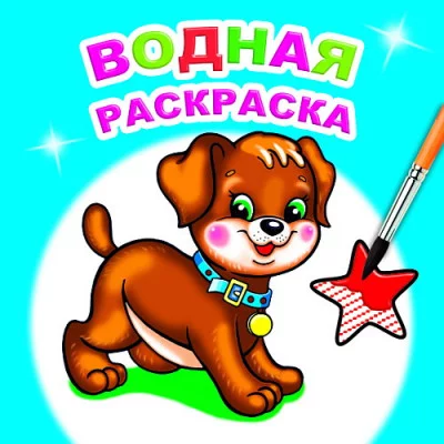 Водная раскраска.Милый щенок