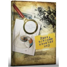 Записная книжка А5ф 128л Идеи, которые изменят мир 7БЦ, поролон,матовая ламинация Collezione 128-5304