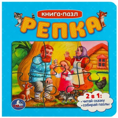Репка Картонная книга с 5 пазлами 2в1 160х160 мм 10 стр Умка 978-5-506-08541-6