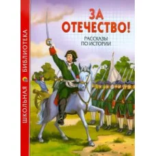 проф пресс мягкий А5 школьная библиотека за отечество рассказы по истории
